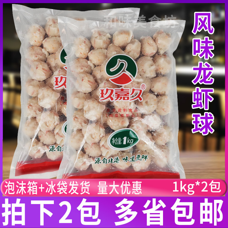玖嘉久风味龙虾球1kg*2包 龙虾丸豆捞鱼丸蟹肉丸子火锅风味蟹籽