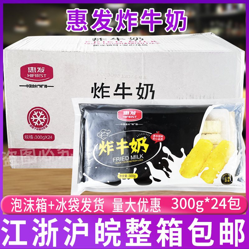 惠发炸牛奶300g*24包 炸鲜奶脆皮半成品食材油炸小吃甜品炸酸奶