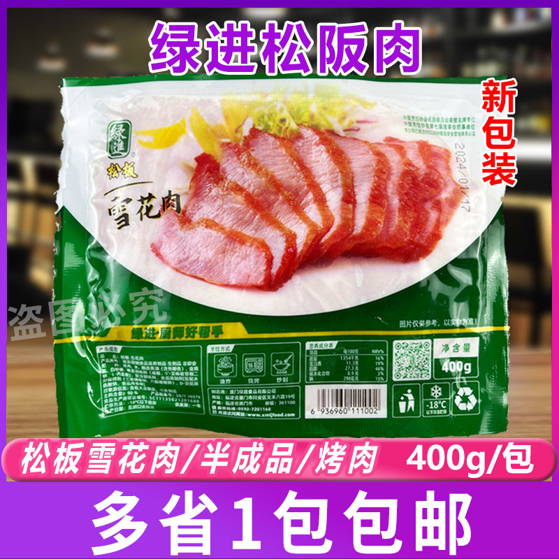绿进松阪肉*400g装 腌制猪颈肉松板炭烤肉酒店中西餐秘制爽口菜肴
