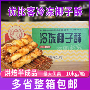 优比客冷冻椰子酥10kg 冷冻半成品点心糕点零食小吃椰子条椰蓉酥