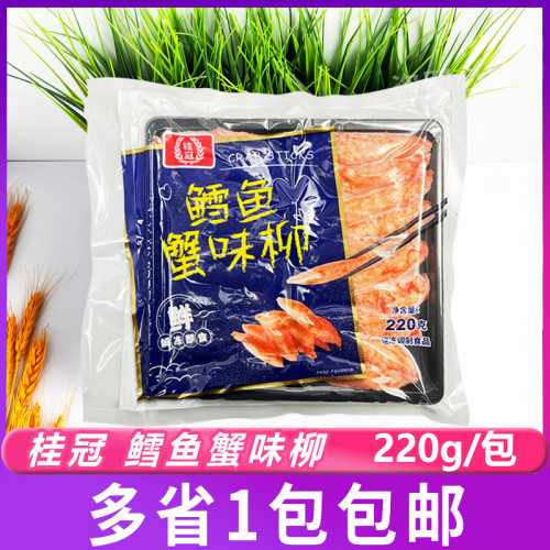 桂冠 鳕鱼蟹味柳220g蟹柳寿司料理 蟹香鱼柳 刺身豆捞火锅食材
