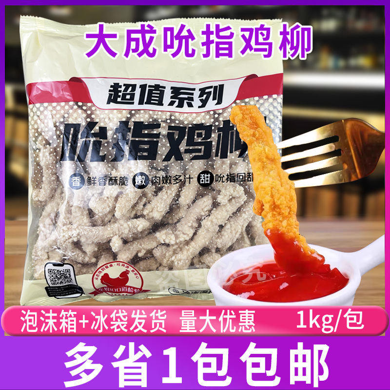 大成吮指鸡柳1kg新鲜鸡肉裹面手撕鸡柳条空气炸锅冷冻油炸半成品