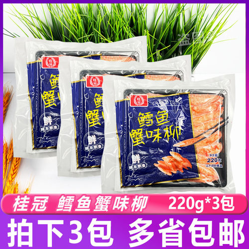 桂冠 鳕鱼蟹味柳220g*3包 豆捞蟹柳寿司即食蟹棒麻辣烫火锅包邮