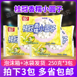 桂冠香糯小圆子250g*3包酒酿汤圆甜品糯米芋圆小丸子甜汤冰粉原料