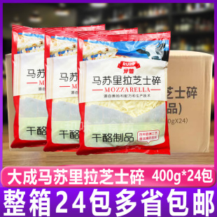 大成马苏里拉芝士碎400g 烘焙原料家用披萨拉丝配料焗饭火锅x24包