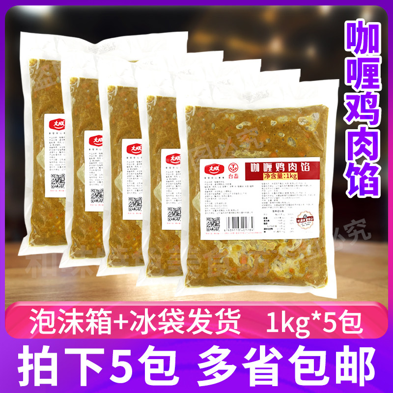 大成咖喱鸡肉馅1kg*5包咖喱风味面包蛋糕店烘焙馅料饭店用鸡肉馅