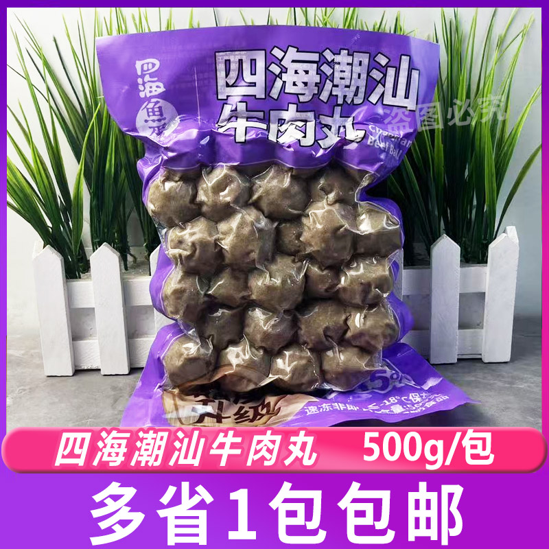 四海鱼蛋正宗手打潮汕牛肉丸500g潮汕风味火锅烧烤边炉丸子冷冻