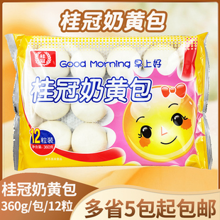 桂冠奶黄包360g12粒装早餐点心速冻半成品儿童流心馒头粥铺包点