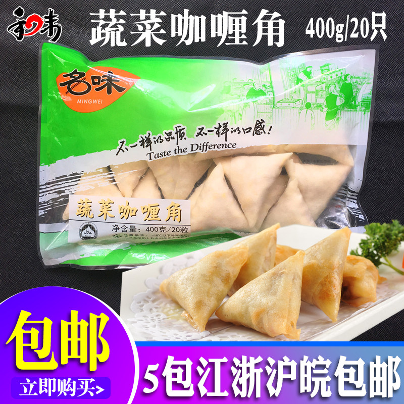 油炸小吃 名味蔬菜咖喱角 油炸点心 蔬菜春卷 400g20只,粮油调味/速食/干货/烘焙,包点,淘宝优惠券,粉丝福利购,淘宝优惠卷