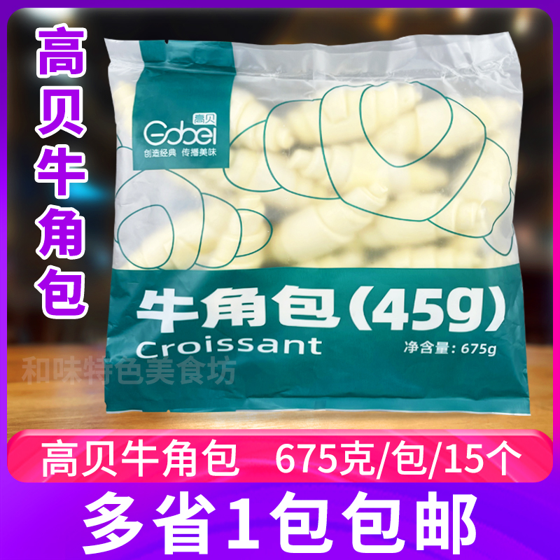 高贝牛角包可颂冷冻烘焙面包半成品生胚速冻羊角包早餐下午茶点心