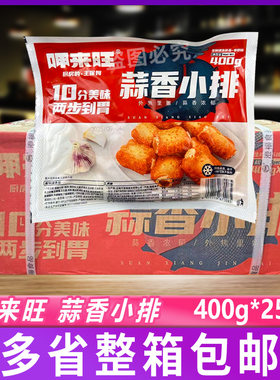 呷来旺蒜香小排400g*25包 蒜香排骨腌制猪排肋骨饭店商用半成品