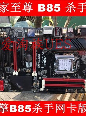 一年华擎B85 杀手版 1150主板 B85主板 全集成  DDR3 台式机大板