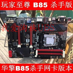 一年华擎B85 杀手版 1150主板 B85主板 全集成  DDR3 台式机大板