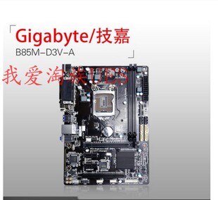 新Gigabyte/技嘉 B85M B85M-D3V 台式机 1150 主板全集成 技嘉B85