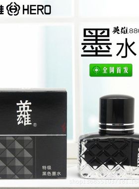 堵笔速干黑色墨水  颜料钢笔 8801高级25ml型英雄不可