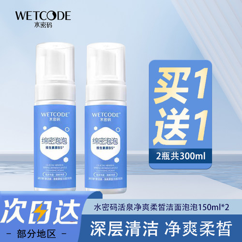 水密码活泉净爽柔皙洁面泡泡150ml洗面奶乳深层清洁毛孔绵密泡沫 - 封面