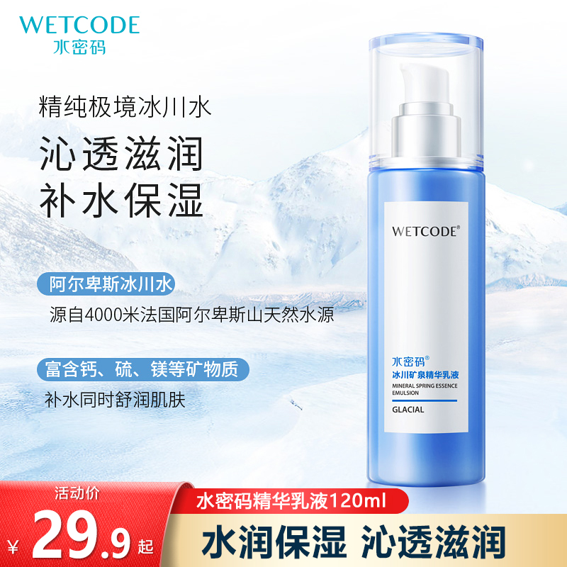 水密码冰川矿泉精华乳液120ml补水保湿滋润肌肤护肤正品学生女