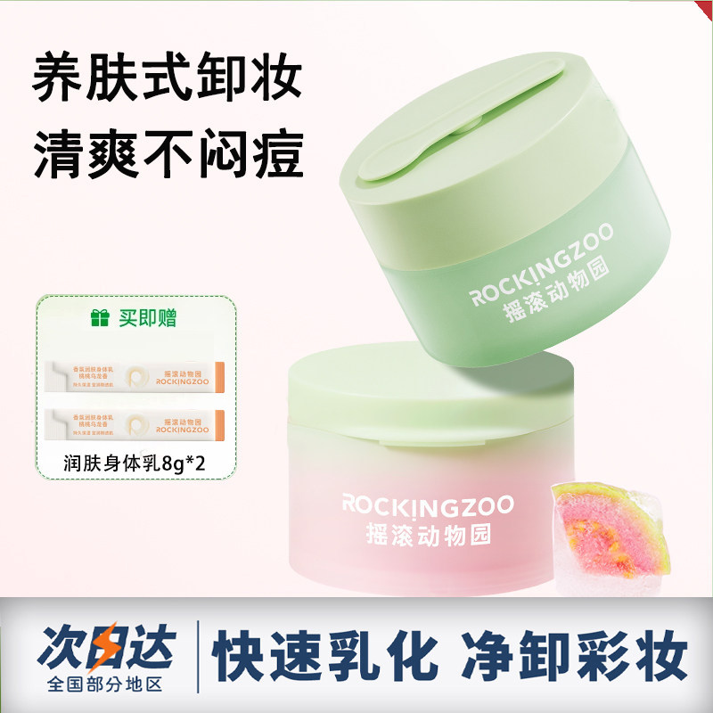摇滚动物园 卸妆膏乳女面部护肤清洁眼唇卸妆干油皮,美容护肤/美体/精油,卸妆,淘宝优惠券,粉丝福利购,淘宝优惠卷