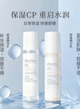 AUOU艾遇水乳护肤礼盒补水保湿套盒益生菌干混油皮精华水收缩毛孔