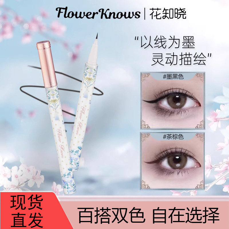 花知晓蝴蝶云肩系列眼线液笔纤细不易晕染持久防水防汗持久女新品