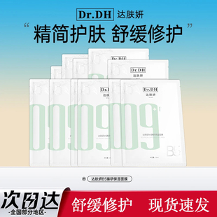 达肤妍b5面膜补水修护保湿 舒缓敏感肌泛红维稳温和无刺激贴片正品