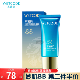 女 正品 妙肌BB裸妆霜30g隔离遮瑕不易脱妆补水保湿 水密码