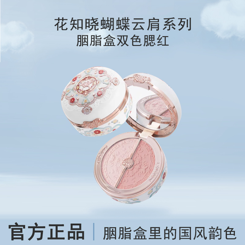 花知晓美容修饰双色腮红粉饼