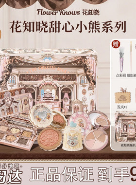花知晓甜心小熊礼盒唇冻眼影腮红