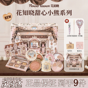 花知晓甜心小熊礼盒唇冻眼影腮红