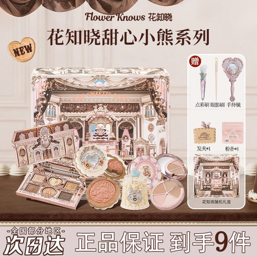 花知晓甜心小熊礼盒唇冻眼影腮红