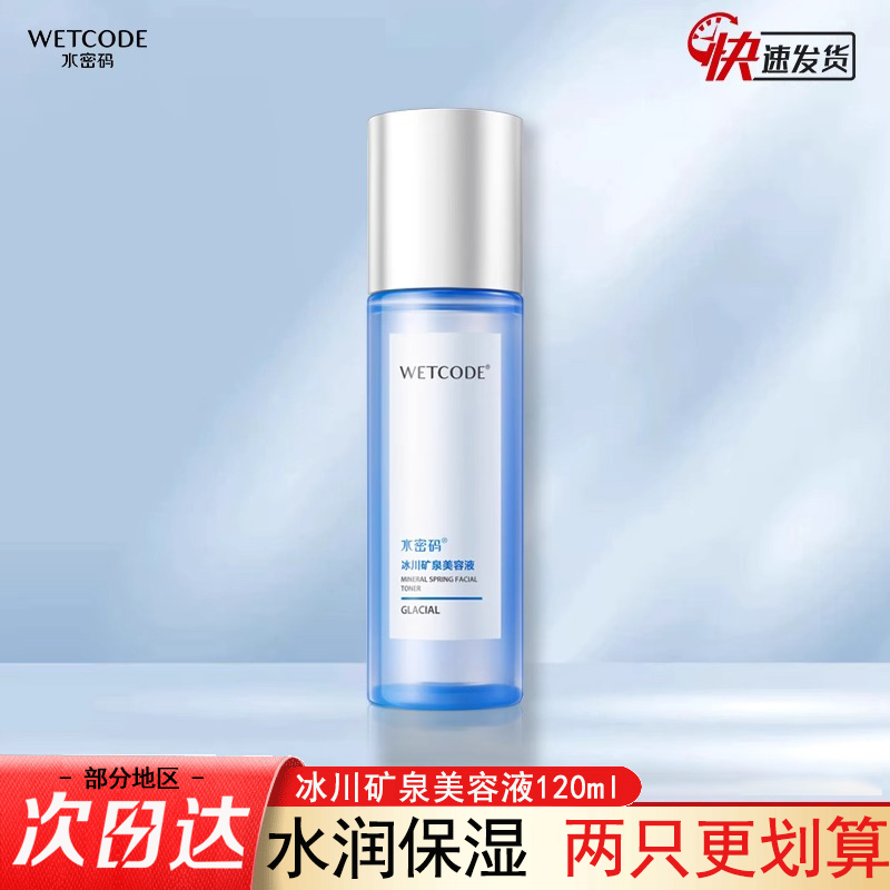水密码冰川矿泉补水保湿爽肤水