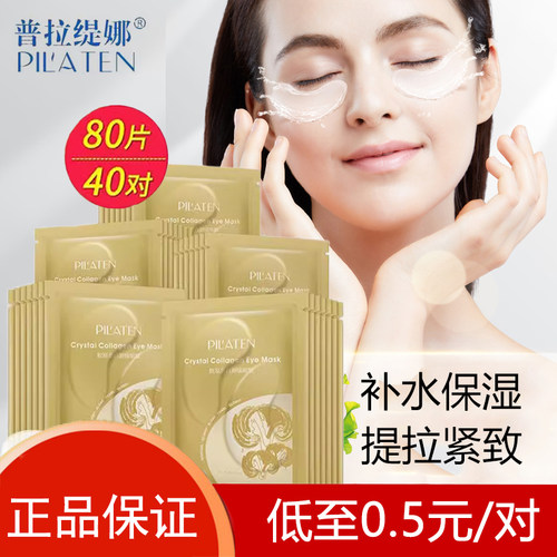 普拉缇娜补水保湿抗皱舒缓眼膜