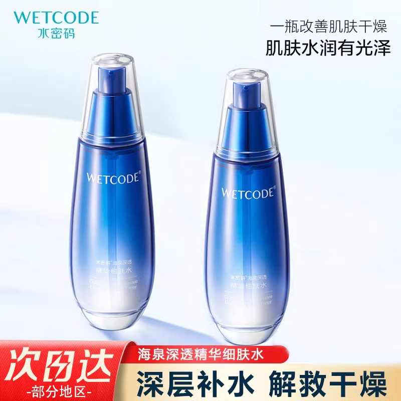 水密码海泉深透补水保湿精华水