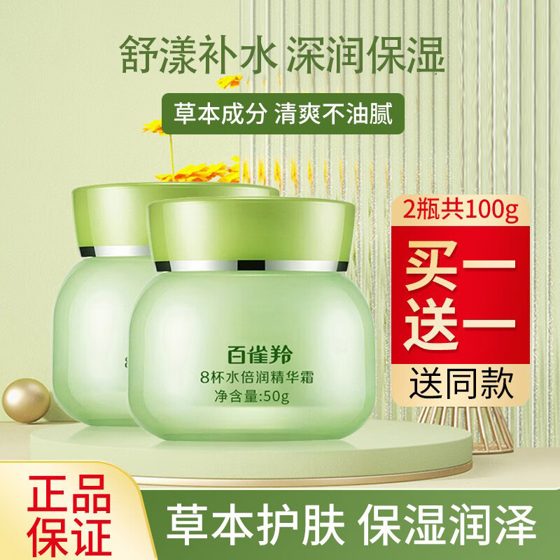 百雀羚面霜8杯水精华霜补水滋润修复敏感八杯水保湿润肤霜正品女