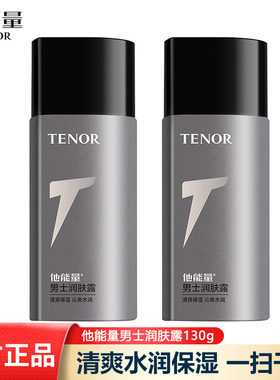 丹姿他能量男士润肤露滋润保湿补水面霜脸部乳液护肤品秋冬学生