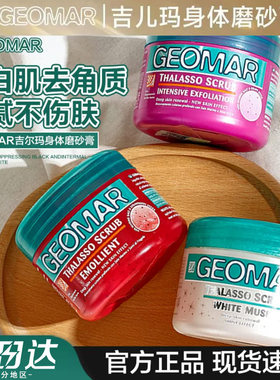 吉儿玛磨砂膏600g装身体磨砂海盐去死皮角质清洁皮肤吉儿玛geomar