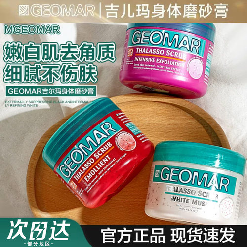吉儿玛磨砂膏600g装身体磨砂海盐去死皮角质清洁皮肤吉儿玛geomar