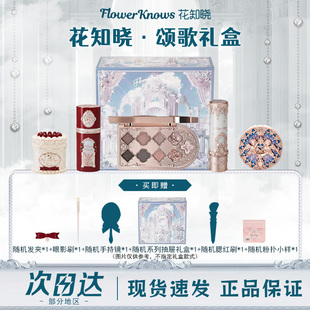 花知晓颂歌礼盒彩妆套装化妆品礼物美妆全套唇釉正品学生送女友