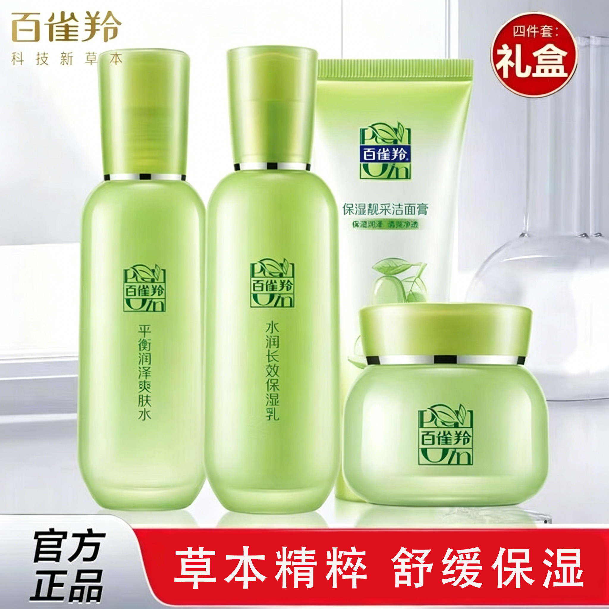 百雀羚套装草本精粹惊喜护肤礼盒水乳面霜补水保湿护肤品4件套
