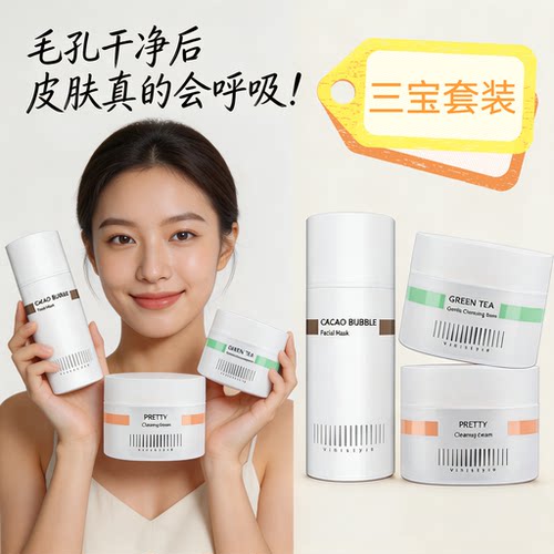 薇妮清洁三宝套装收毛孔祛痘卸妆
