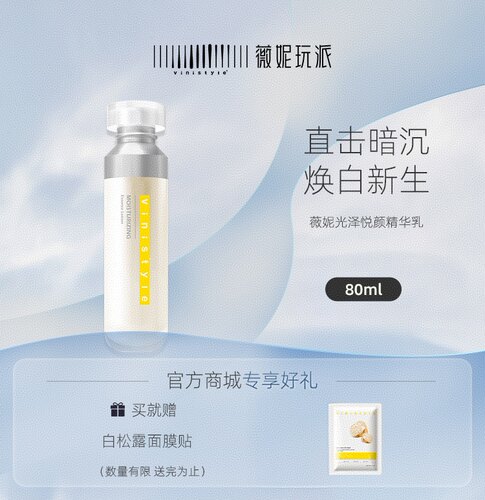 薇妮玩派光泽悦颜精粹乳液