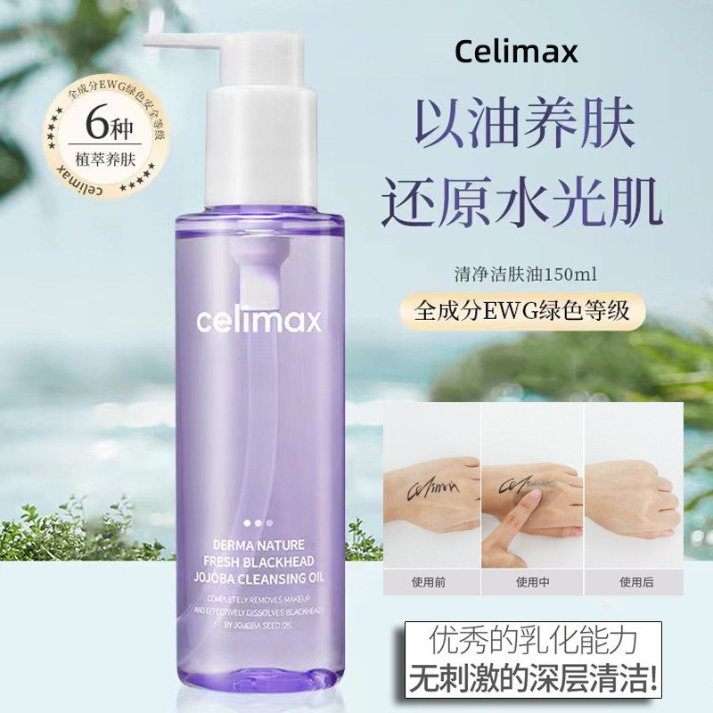 celimax橄榄卸妆油清爽无刺激