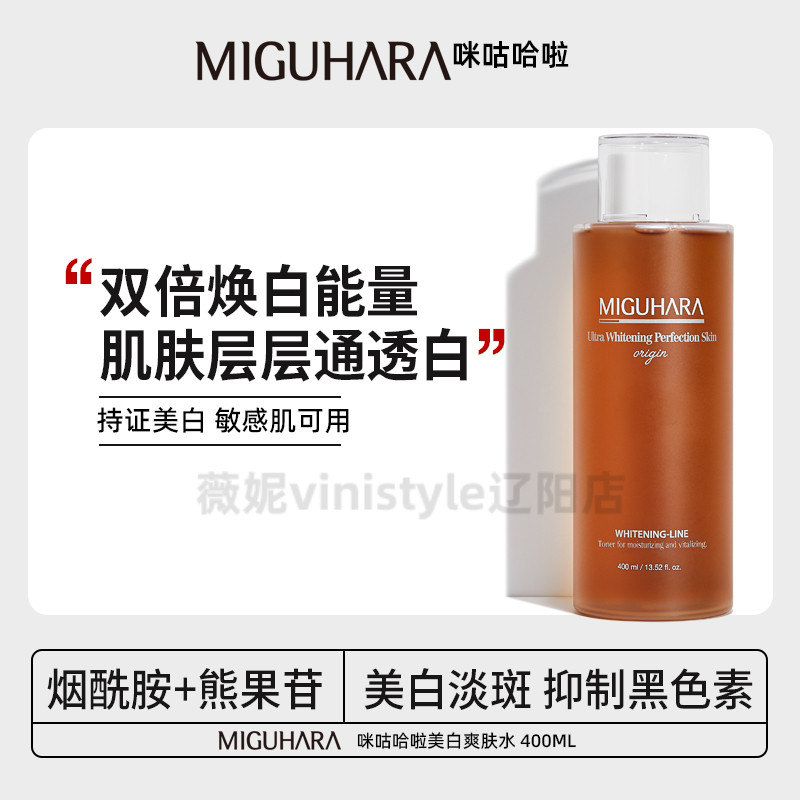 miguhara咪咕哈啦爽肤水湿敷补水保湿精华喷雾化妆水舒缓痘印敏感-封面