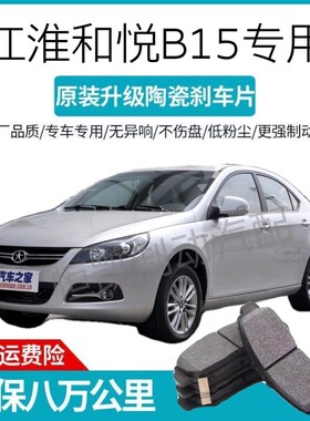 适用于江淮同悦和悦B15三厢两厢刹车片1012前后14款15专用配件