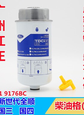 江铃新世代全顺V348柴油滤芯老款柴油格燃油滤清器6C11-9176-BC