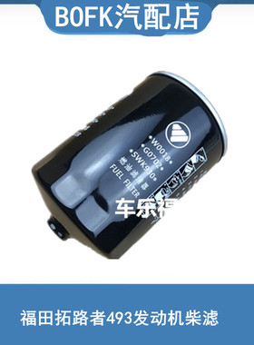 福田拓路者493柴滤拓路者E3E5柴油滤芯柴油格燃油滤清器汽车配件