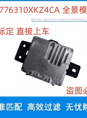 适用于长城哈弗H6全景环视影像控制模块F5 3776310XKZ4CA汽车配件