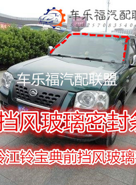 长城赛铃皮卡江铃宝典皮卡前挡风玻璃密封条前档胶条前档玻璃泥槽