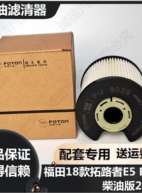 适配福田18款拓路者E5 E3 2.8T柴油车柴油滤芯拓陆者柴油滤芯柴滤