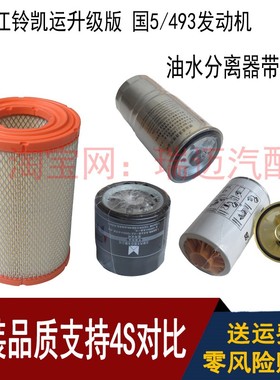 适用于江铃升级版凯运机油滤芯空气滤清器柴油滤芯油水分汽车配件